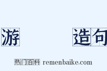 游龍戲鳳造句是什么意思的图片